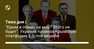 Тема дня | "Крым в обмен на мир? Этого не будет". Украина провела Крымскую платформу 2.0: что решили