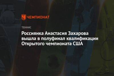 Россиянка Анастасия Захарова вышла в полуфинал квалификации Открытого чемпионата США