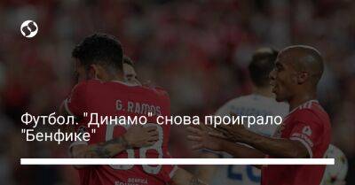 Футбол. "Динамо" снова проиграло "Бенфике"