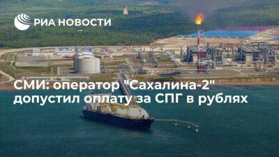 Bloomberg: оператор "Сахалина-2" предложил покупателям СПГ оплату в рублях из-за санкций