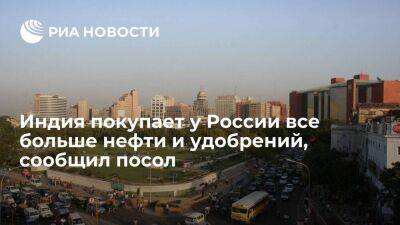 Посол в Москве Капур: Нью-Дели покупает у Москвы все больше нефти и удобрений