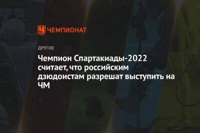 Чемпион Спартакиады-2022 считает, что российским дзюдоистам разрешат выступить на ЧМ