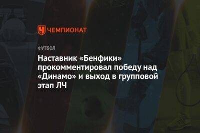 Наставник «Бенфики» прокомментировал победу над «Динамо» и выход в групповой этап ЛЧ
