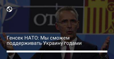 Генсек НАТО: Мы сможем поддерживать Украину годами
