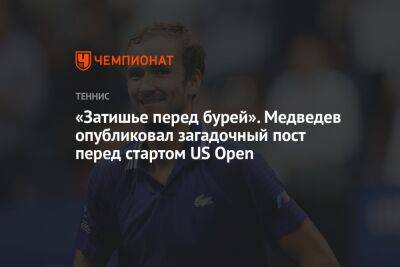 Джокович Новак - Даниил Медведев - Лейла Фернандес - Эмма Радукану - «Затишье перед бурей». Медведев опубликовал загадочный пост перед стартом US Open - championat.com - США - Канада