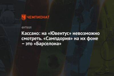 Кассано: на «Ювентус» невозможно смотреть. «Сампдория» на их фоне – это «Барселона»