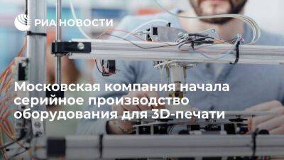Московская компания начала серийное производство оборудования для 3D-печати
