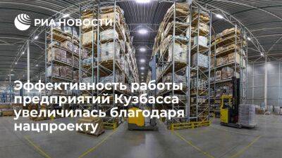 Эффективность работы предприятий Кузбасса увеличилась на 27% благодаря нацпроекту