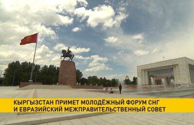 Первый молодежный форум СНГ и ЕАЭС стартует в Кыргызстане