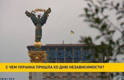 С чем пришла Украина ко Дню Независимости?