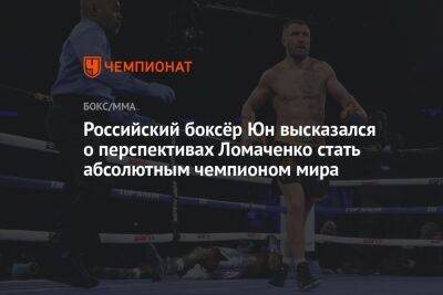 Российский боксёр Юн высказался о перспективах Ломаченко стать абсолютным чемпионом мира