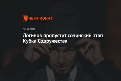 Логинов пропустит сочинский этап Кубка Содружества