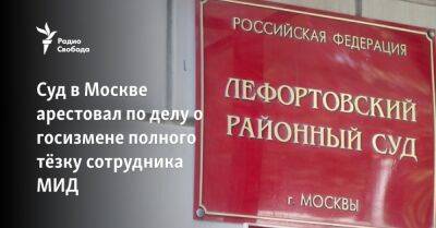 Суд в Москве арестовал по делу о госизмене полного тёзку сотрудника МИД