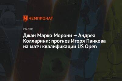 Джан Марко Морони — Андреа Колларини: прогноз Игоря Панкова на матч квалификации US Open