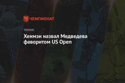 Хенмэн назвал Медведева фаворитом US Open