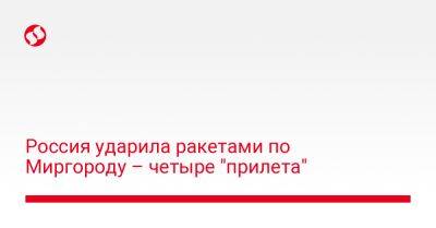 Россия ударила ракетами по Миргороду – четыре "прилета"