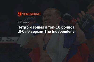 Пётр Ян вошёл в топ-10 бойцов UFC по версии The Independent