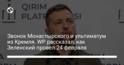 Звонок Монастырского и ультиматум из Кремля. WP рассказал, как Зеленский провел 24 февраля