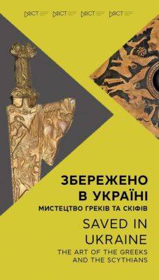 До Дня Незалежності України відкрилася виставка греко-скіфського мистецтва "Збережено в Україні"