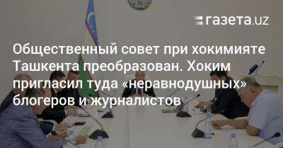 Общественный совет при хокимияте Ташкента преобразован. Хоким пригласил «неравнодушных» блогеров