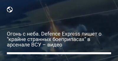 Огонь с неба. Defence Express пишет о "крайне странных боеприпасах" в арсенале ВСУ – видео