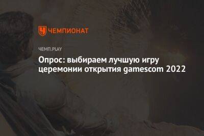 Опрос: выбираем лучшую игру церемонии открытия gamescom 2022