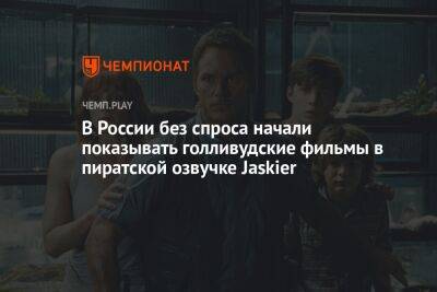В России без спроса начали показывать голливудские фильмы в пиратской озвучке Jaskier