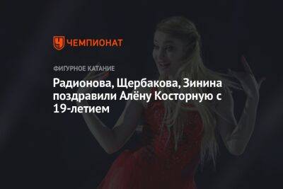 Радионова, Щербакова, Зинина поздравили Алёну Косторную с 19-летием