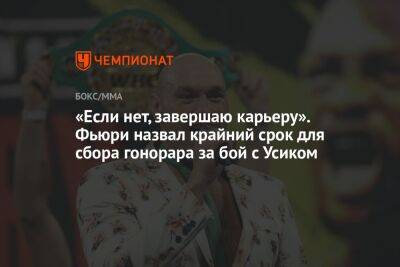 «Если нет, завершаю карьеру». Фьюри назвал крайний срок для сбора гонорара за бой с Усиком