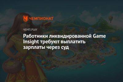 Работники ликвидированной Game Insight требуют выплатить зарплаты через суд