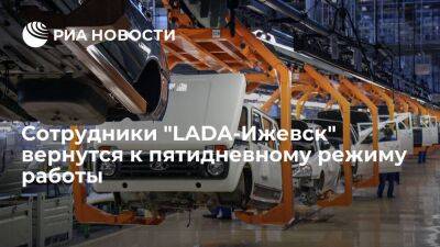 Глава Удмуртии Бречалов: сотрудники "LADA-Ижевск" вернутся к пятидневке с 29 августа