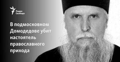 В подмосковном Домодедове убит настоятель православного прихода