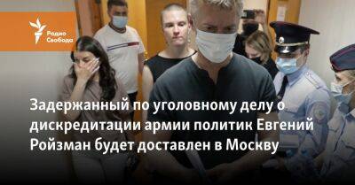 Задержанный по уголовному делу о дискредитации армии политик Евгений Ройзман будет доставлен в Москву