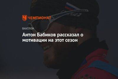 Антон Бабиков рассказал о мотивации на этот сезон