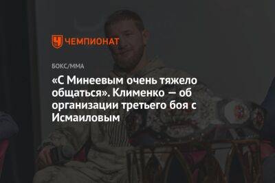 «С Минеевым очень тяжело общаться». Клименко — об организации третьего боя с Исмаиловым