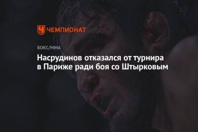 Насрудинов отказался от турнира в Париже ради боя со Штырковым