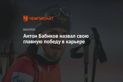 Антон Бабиков назвал свою главную победу в карьере