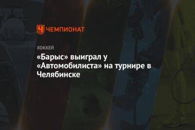 «Барыс» выиграл у «Автомобилиста» на турнире в Челябинске