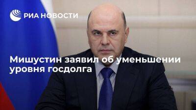 Мишустин: российский бюджет справляется с внешними вызовами, уровень госдолга уменьшается