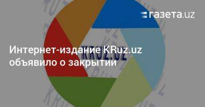 Интернет-издание KRuz.uz объявило о закрытии