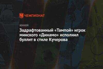 Задрафтованный «Тампой» игрок минского «Динамо» исполнил буллит в стиле Кучерова