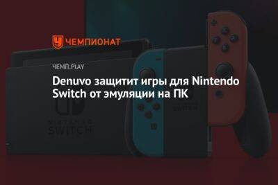 Denuvo защитит игры для Nintendo Switch от эмуляции на ПК