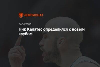 Хавьер Паскуаль - Ник Калатес определился с новым клубом - championat.com - Санкт-Петербург