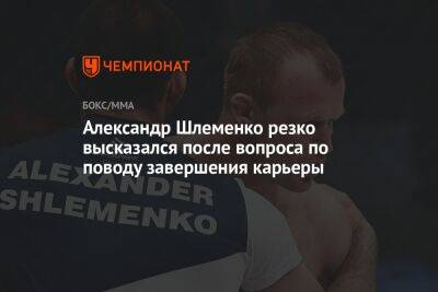 Александр Шлеменко резко высказался после вопроса по поводу завершения карьеры