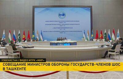 Министры обороны стран ШОС в Ташкенте обсуждают вопросы безопасности