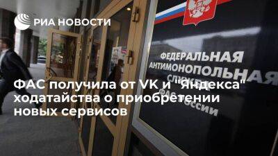 ФАС получила ходатайства VK и "Яндекса" по сделкам с Delivery Club, "Новостями" и "Дзеном"