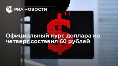 Официальный курс доллара, установленный ЦБ на четверг, составил 60 рублей, евро — 59,5