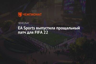 EA Sports выпустила прощальный патч для FIFA 22