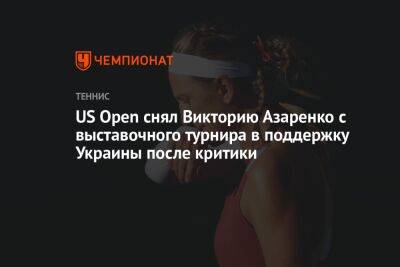 US Open снял Викторию Азаренко с выставочного турнира в поддержку Украины после критики