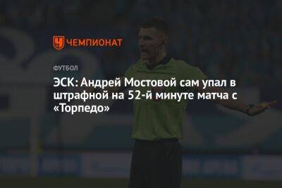ЭСК: Андрей Мостовой сам упал в штрафной на 52-й минуте матча с «Торпедо»